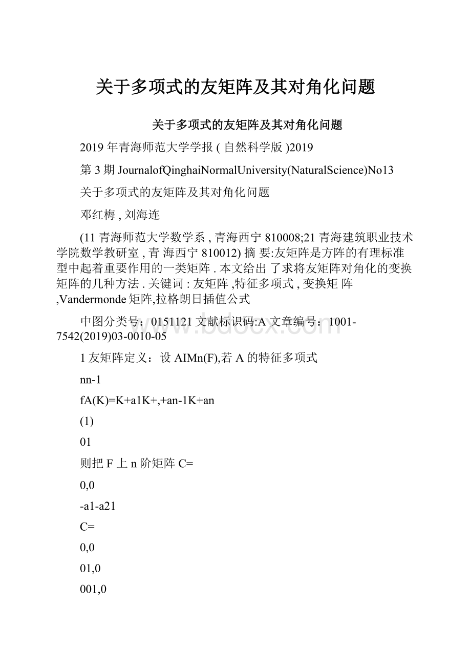 关于多项式的友矩阵及其对角化问题.docx_第1页