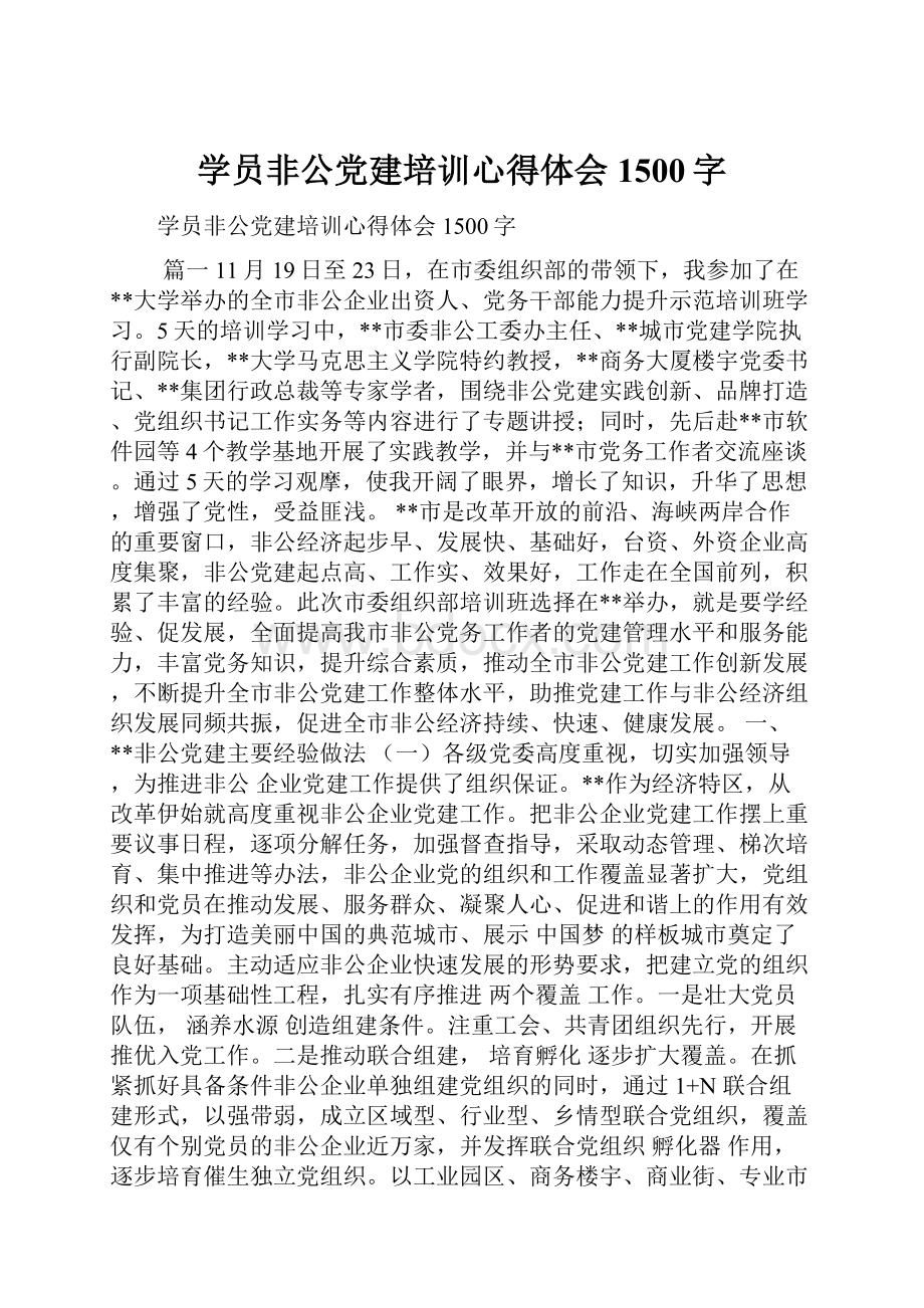 学员非公党建培训心得体会1500字.docx_第1页