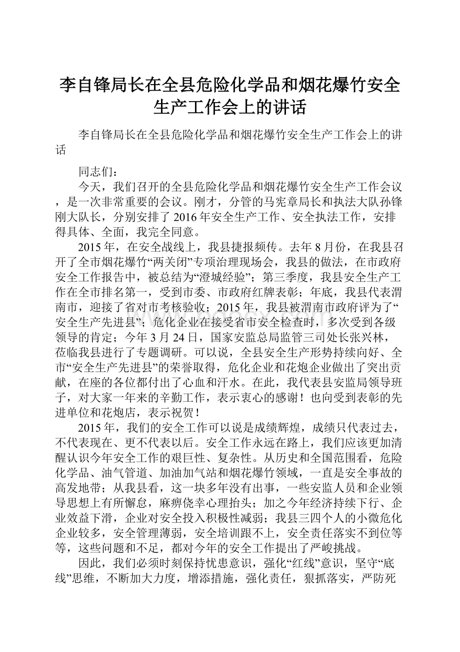 李自锋局长在全县危险化学品和烟花爆竹安全生产工作会上的讲话Word文档下载推荐.docx