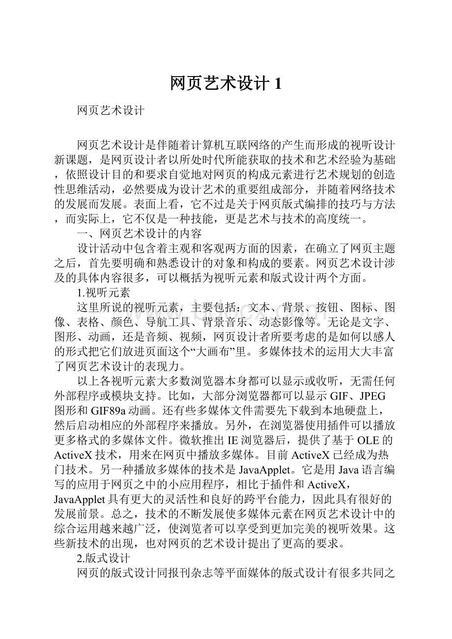 网页艺术设计1Word文件下载.docx