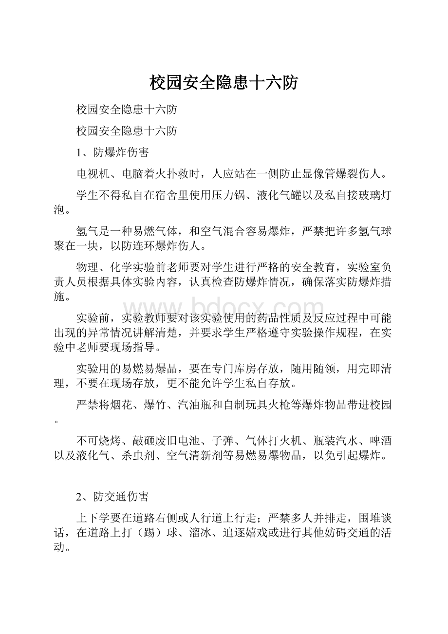 校园安全隐患十六防.docx_第1页