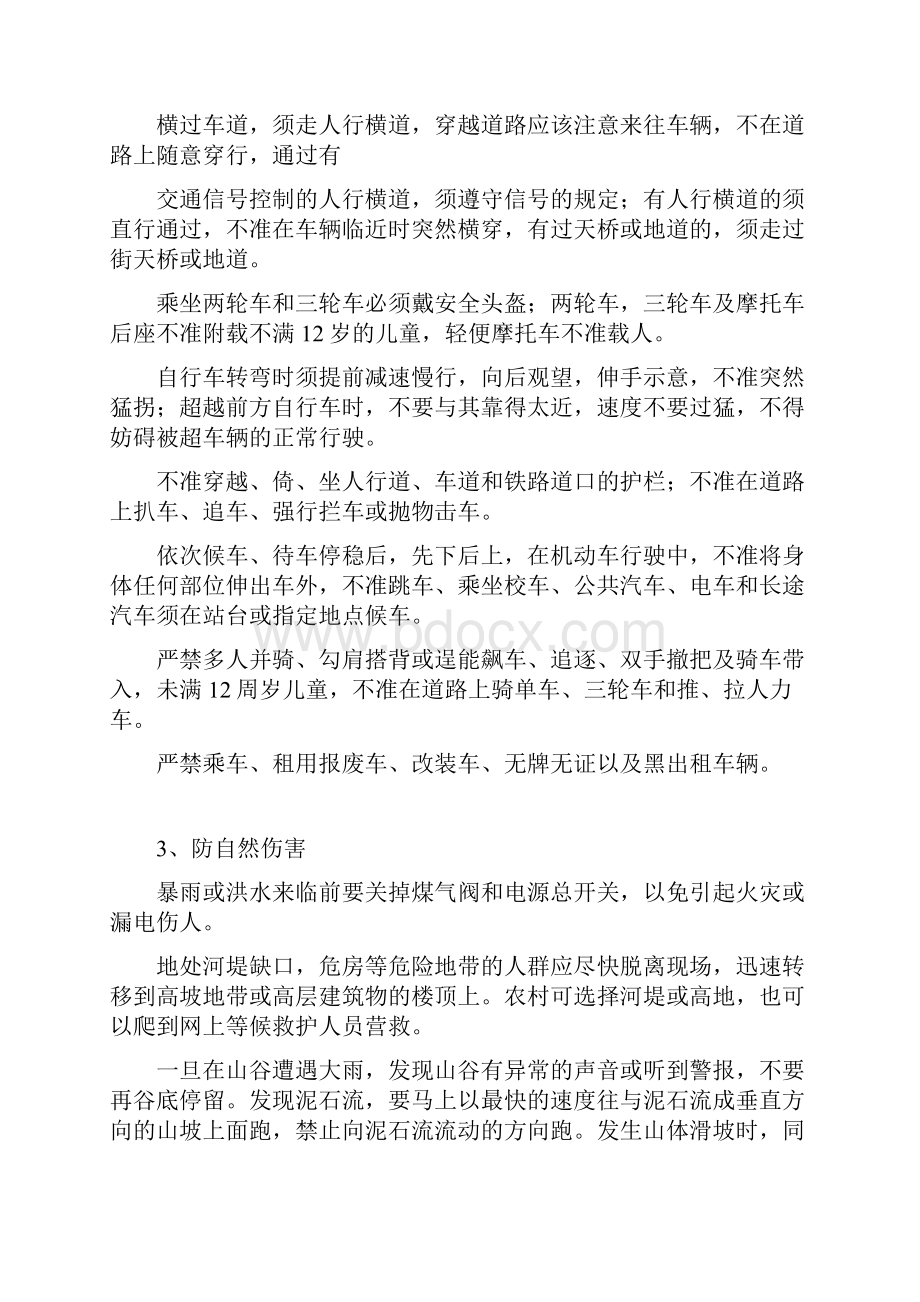 校园安全隐患十六防.docx_第2页