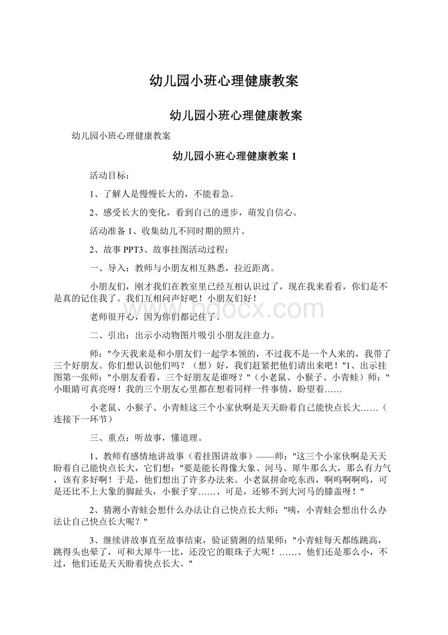 幼儿园小班心理健康教案Word格式文档下载.docx_第1页