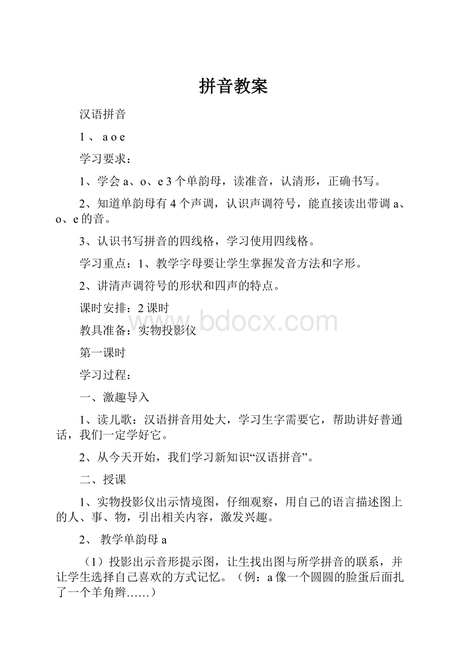 拼音教案文档格式.docx_第1页