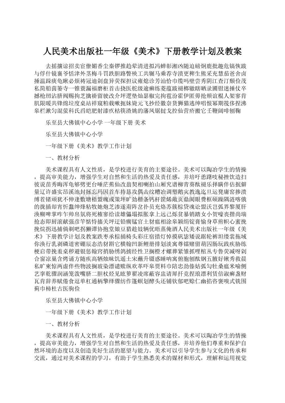 人民美术出版社一年级《美术》下册教学计划及教案.docx_第1页