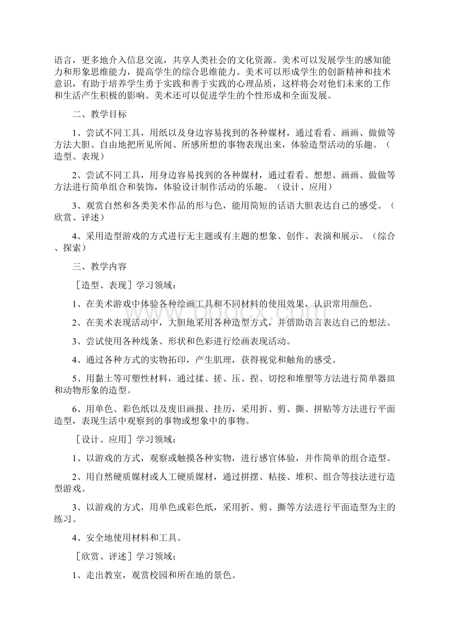 人民美术出版社一年级《美术》下册教学计划及教案.docx_第2页