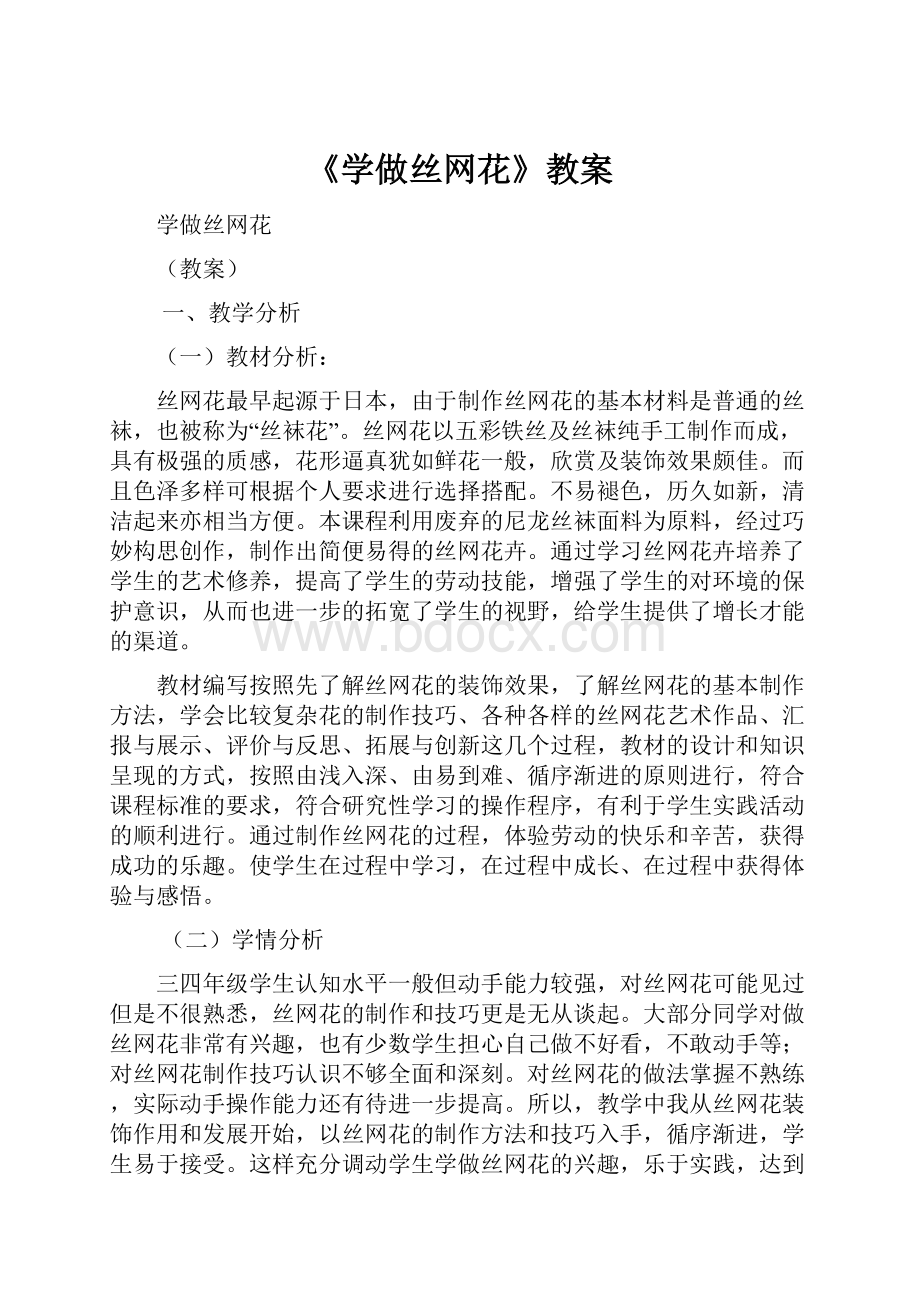 《学做丝网花》教案Word格式文档下载.docx