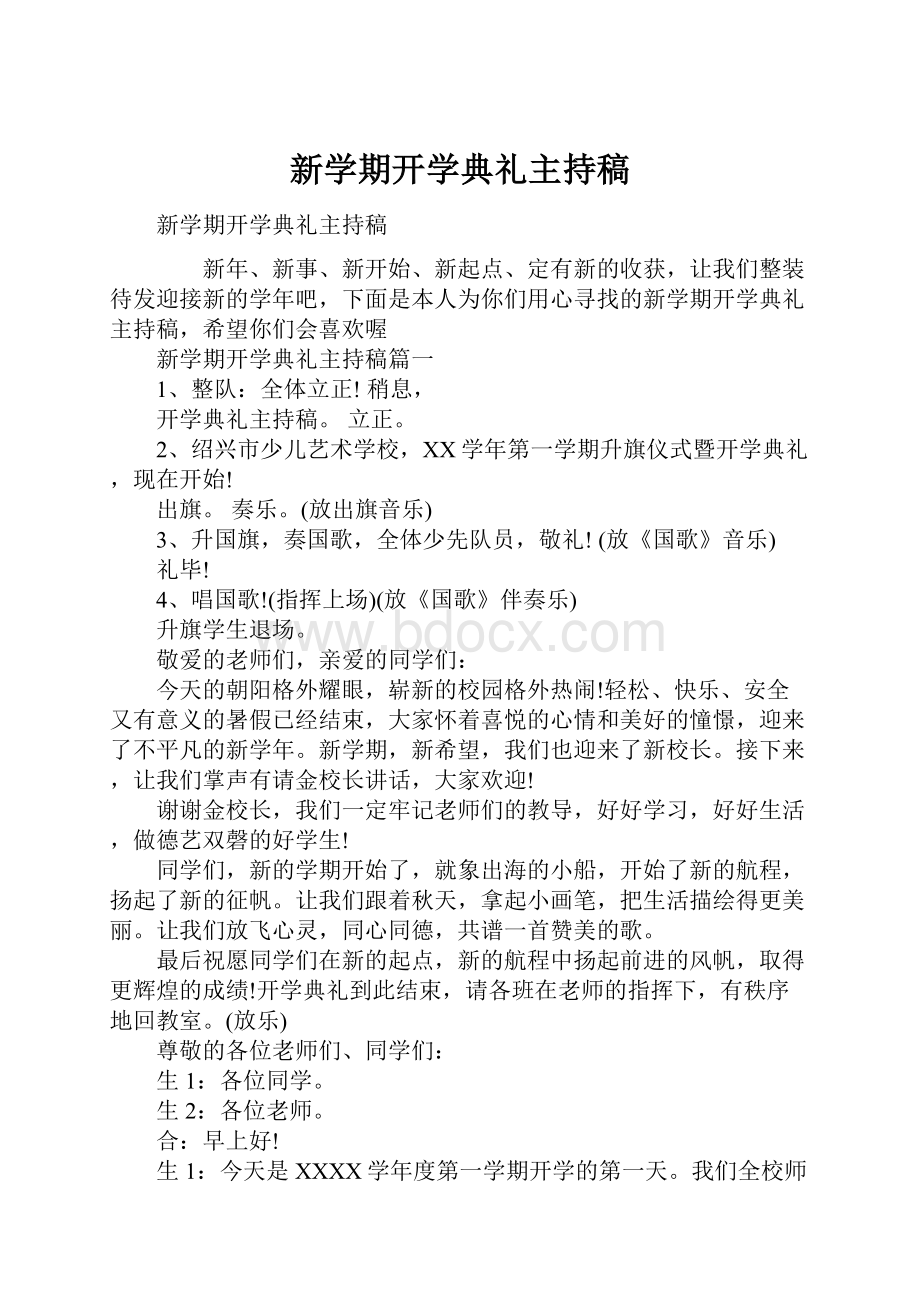 新学期开学典礼主持稿.docx