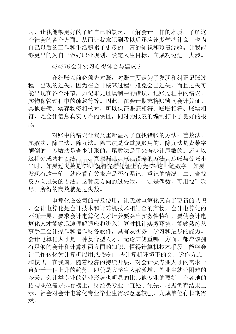 会计实习心得体会与建议精选.docx_第3页