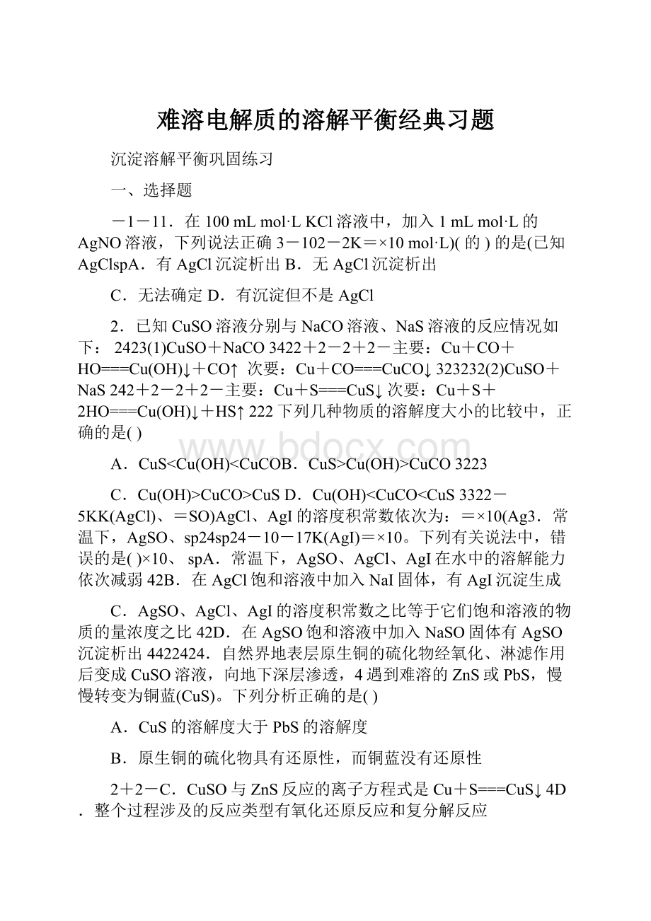 难溶电解质的溶解平衡经典习题Word下载.docx