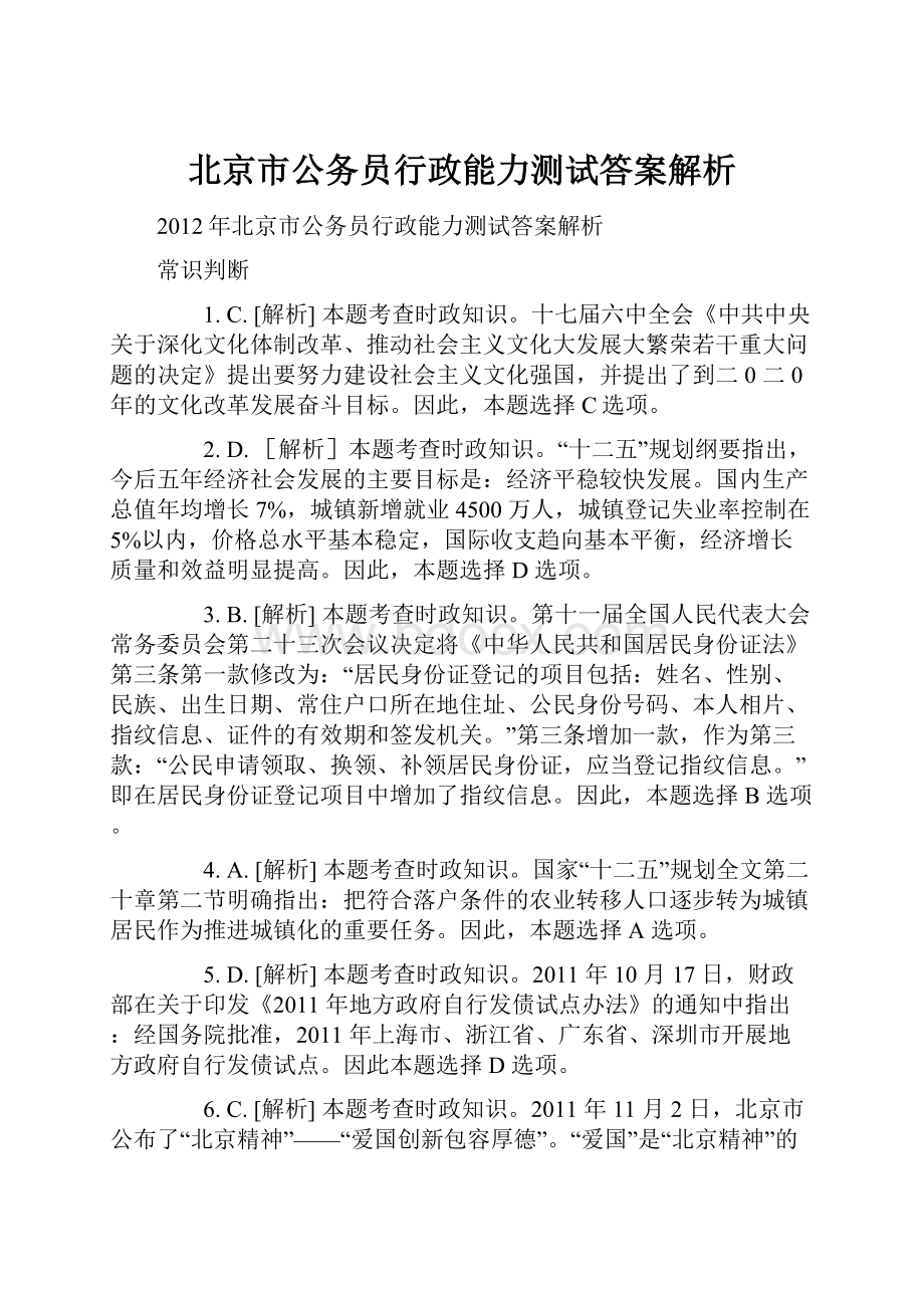 北京市公务员行政能力测试答案解析.docx