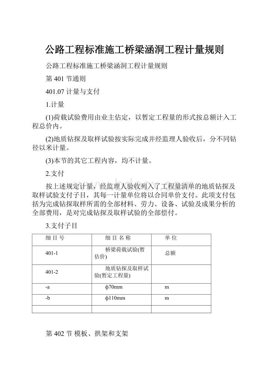 公路工程标准施工桥梁涵洞工程计量规则.docx_第1页