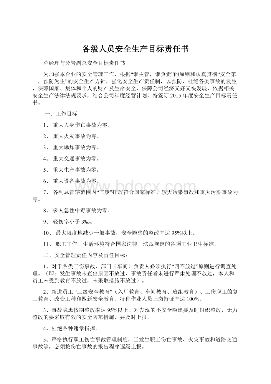 各级人员安全生产目标责任书.docx_第1页