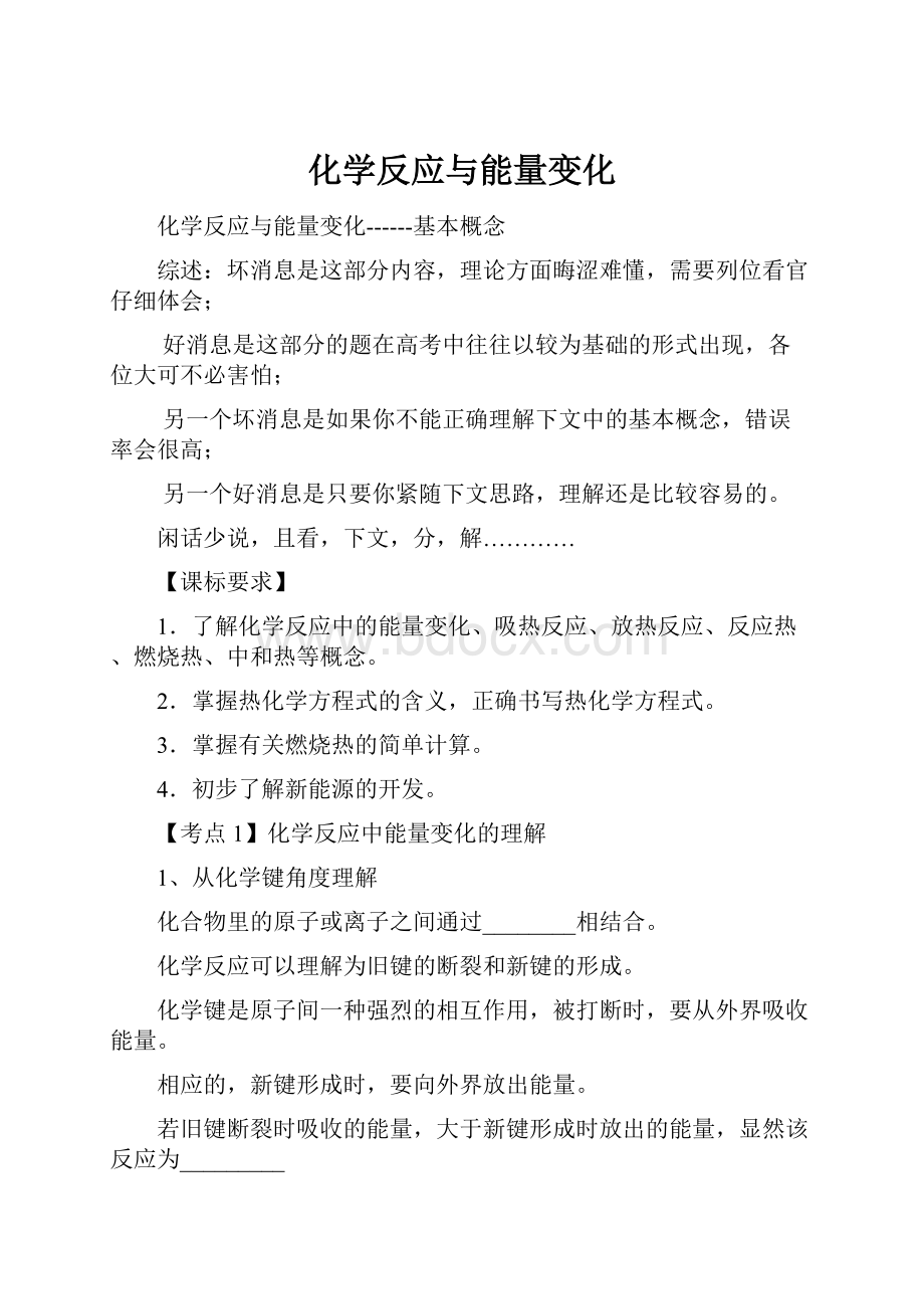 化学反应与能量变化文档格式.docx_第1页