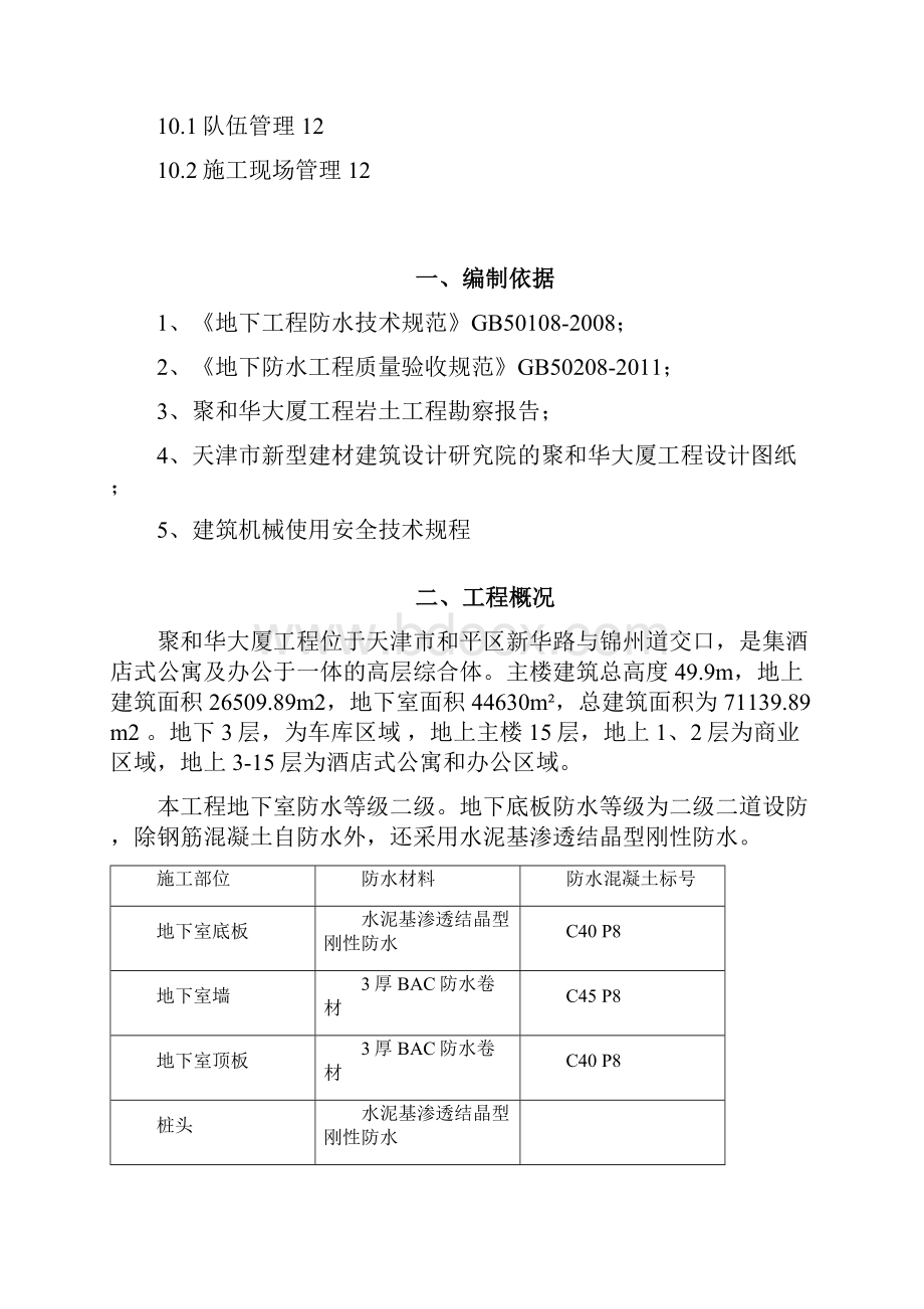 1329聚和华大厦地下室渗漏治理方案Word文件下载.docx_第3页