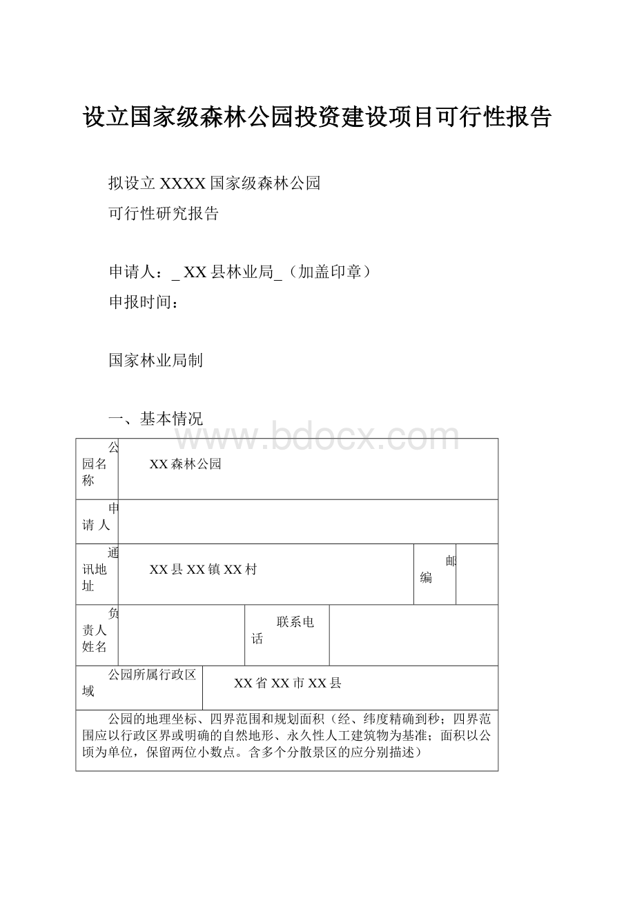 设立国家级森林公园投资建设项目可行性报告Word文档下载推荐.docx