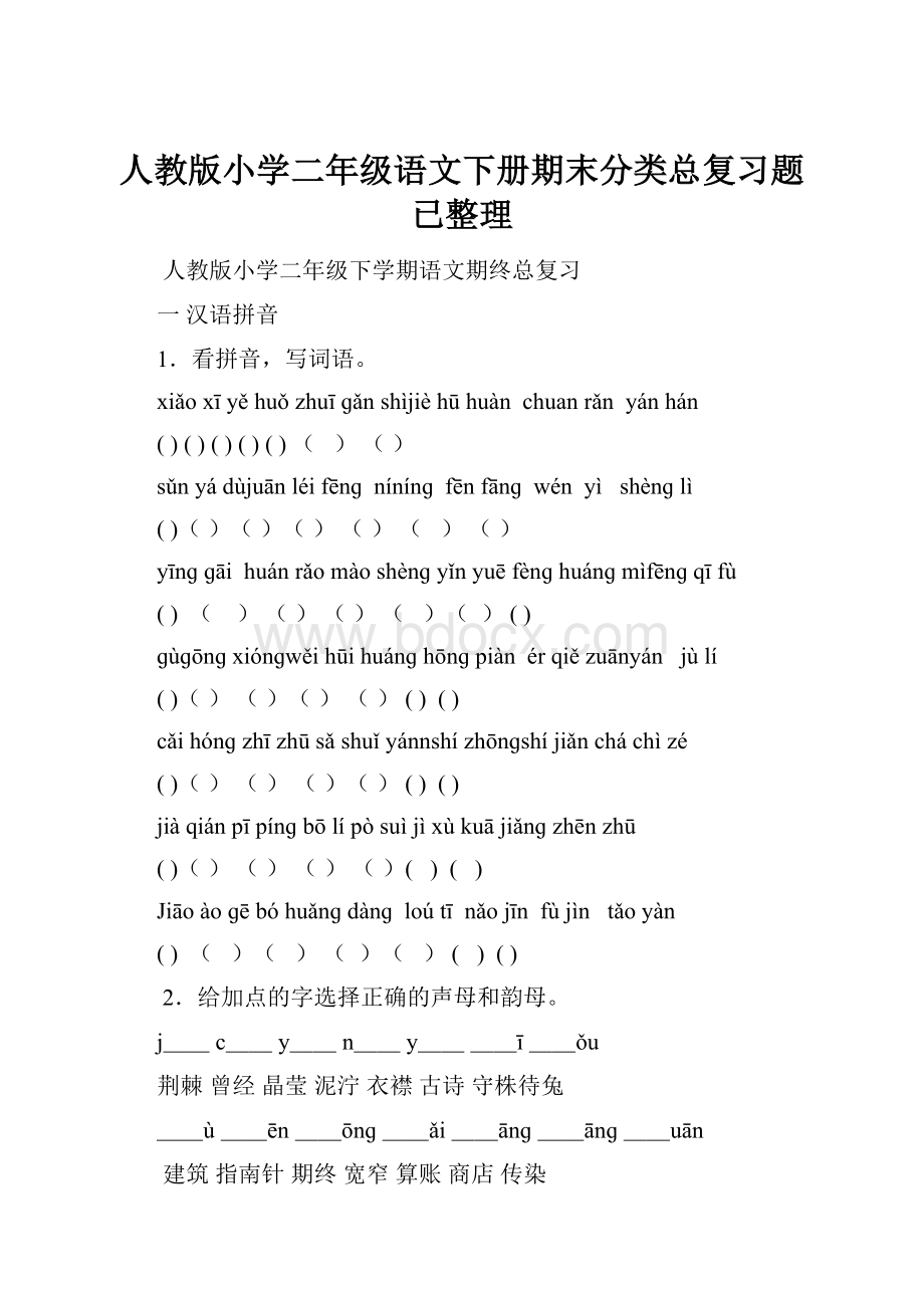 人教版小学二年级语文下册期末分类总复习题已整理.docx_第1页