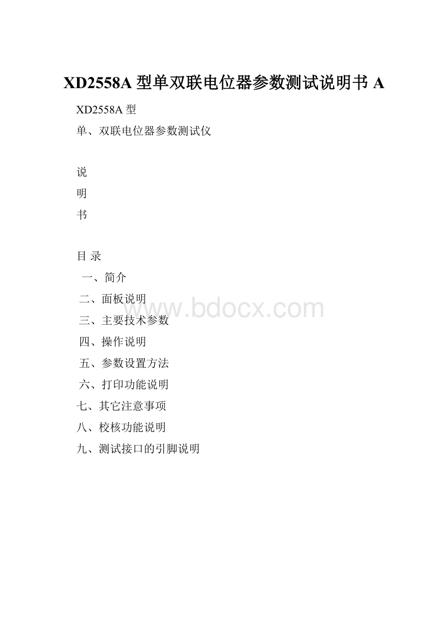 XD2558A型单双联电位器参数测试说明书AWord文件下载.docx_第1页