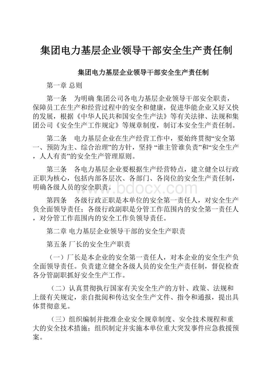 集团电力基层企业领导干部安全生产责任制.docx_第1页