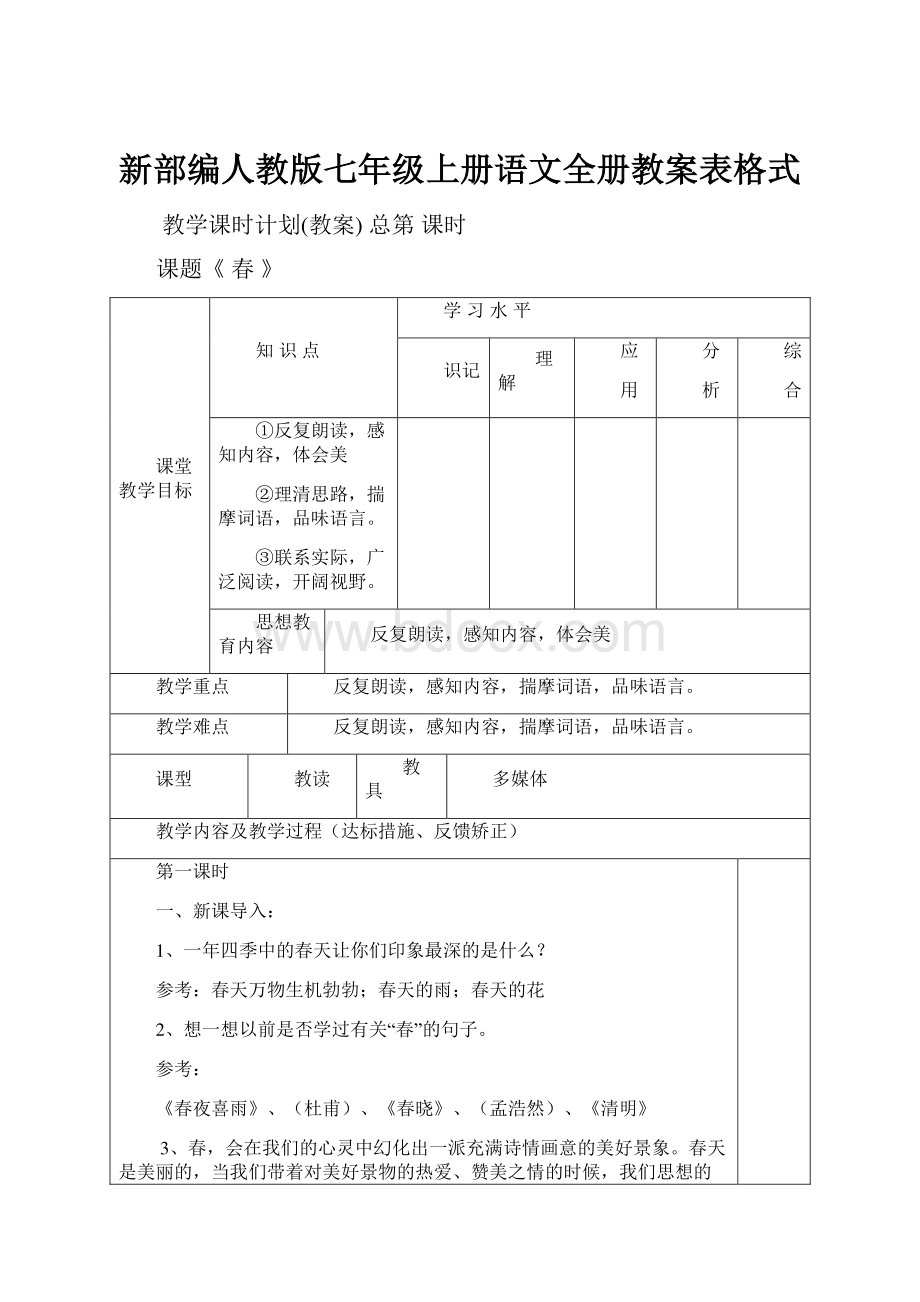 新部编人教版七年级上册语文全册教案表格式.docx