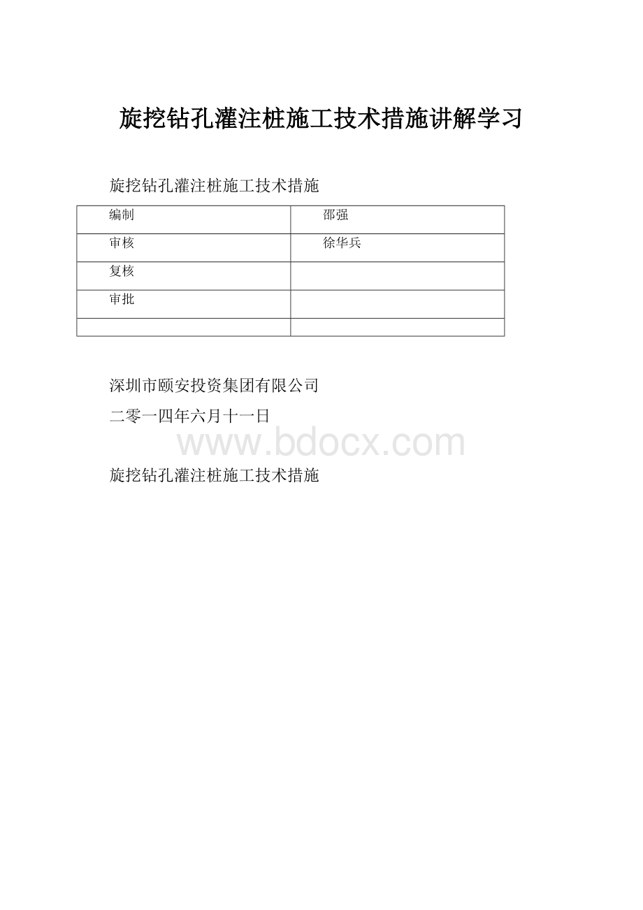 旋挖钻孔灌注桩施工技术措施讲解学习Word格式文档下载.docx