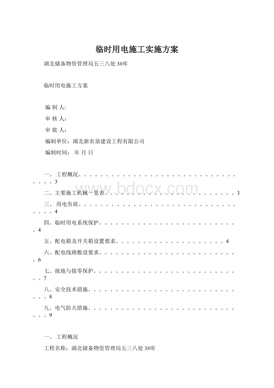 临时用电施工实施方案Word文档格式.docx