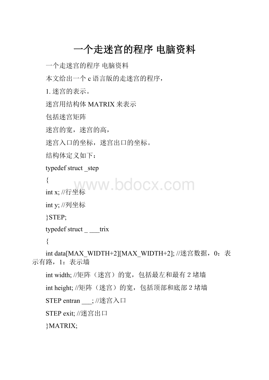 一个走迷宫的程序 电脑资料Word文档格式.docx