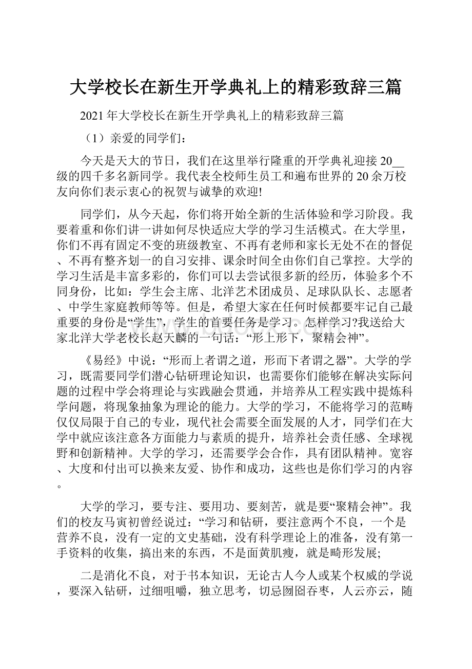 大学校长在新生开学典礼上的精彩致辞三篇.docx