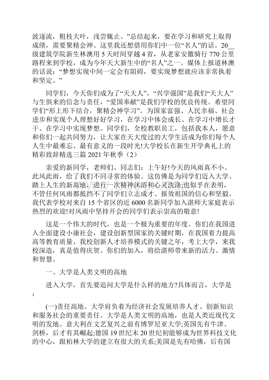 大学校长在新生开学典礼上的精彩致辞三篇.docx_第2页