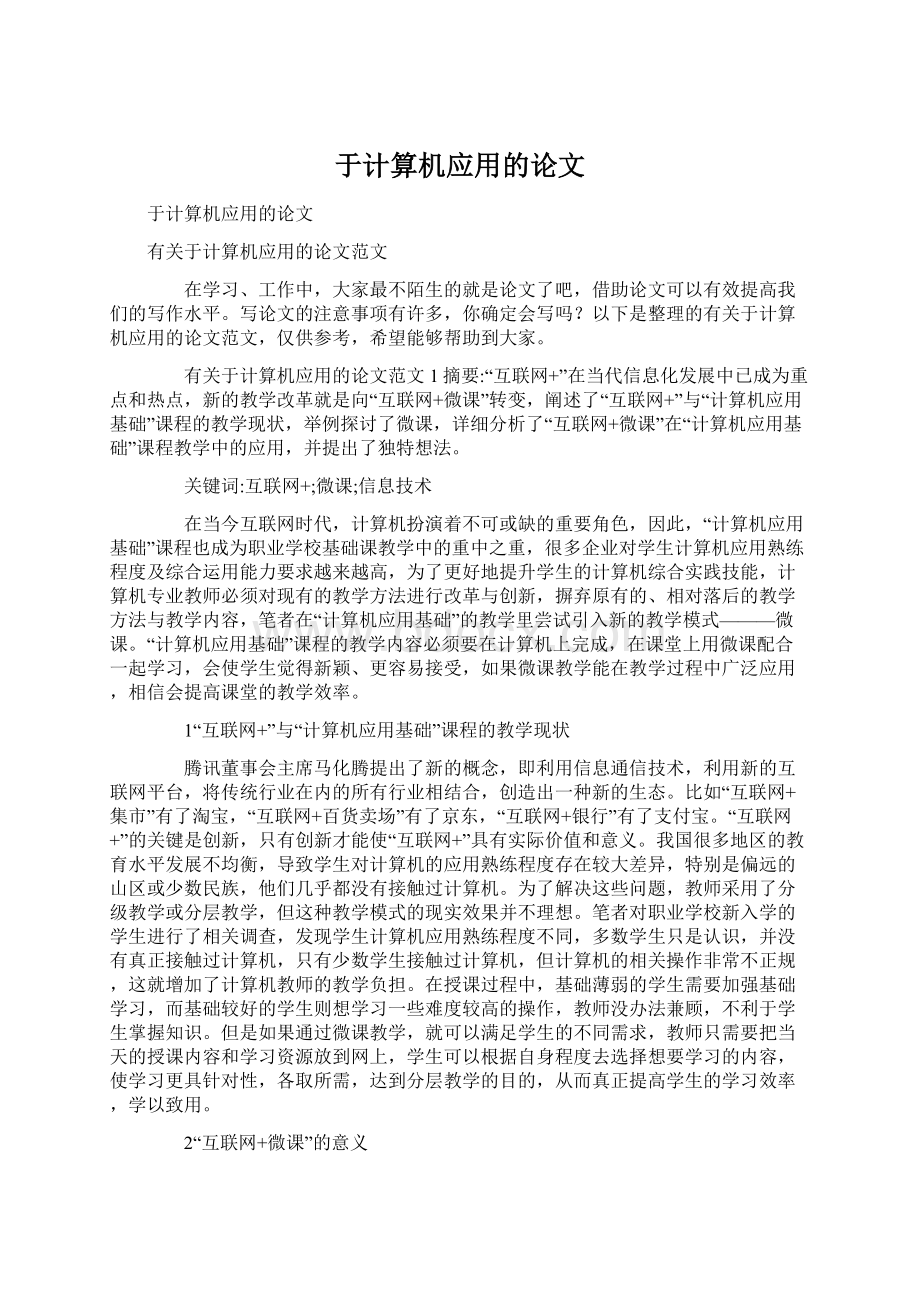 于计算机应用的论文.docx_第1页