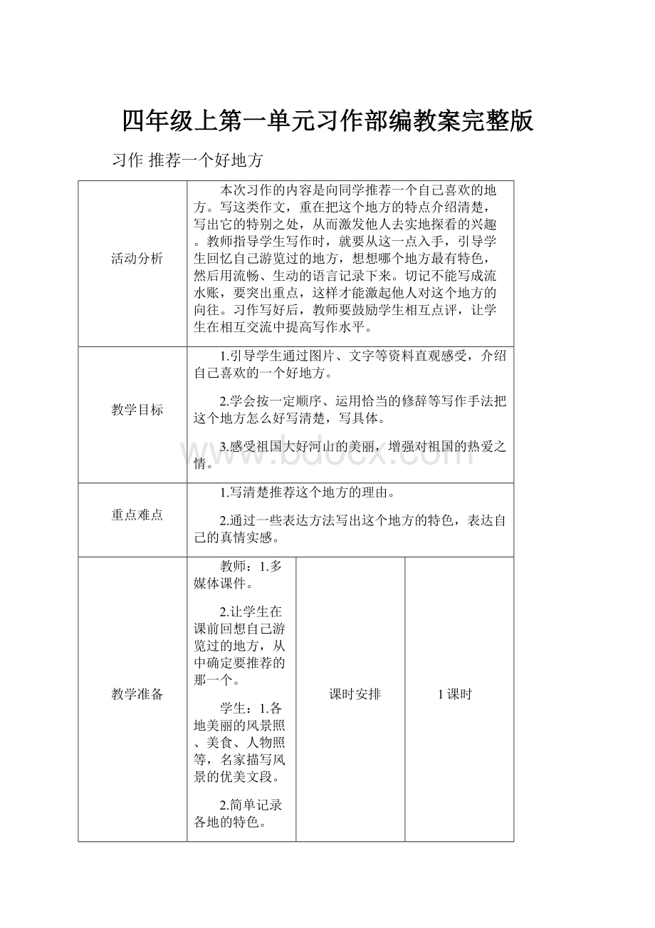 四年级上第一单元习作部编教案完整版.docx