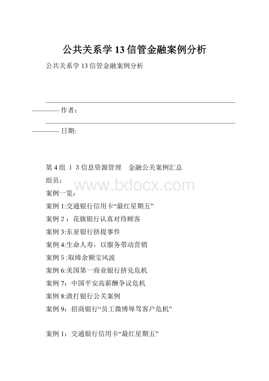 公共关系学13信管金融案例分析.docx_第1页