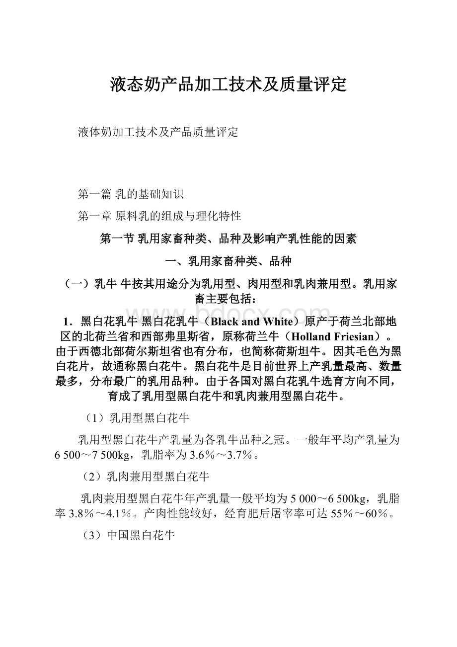 液态奶产品加工技术及质量评定.docx