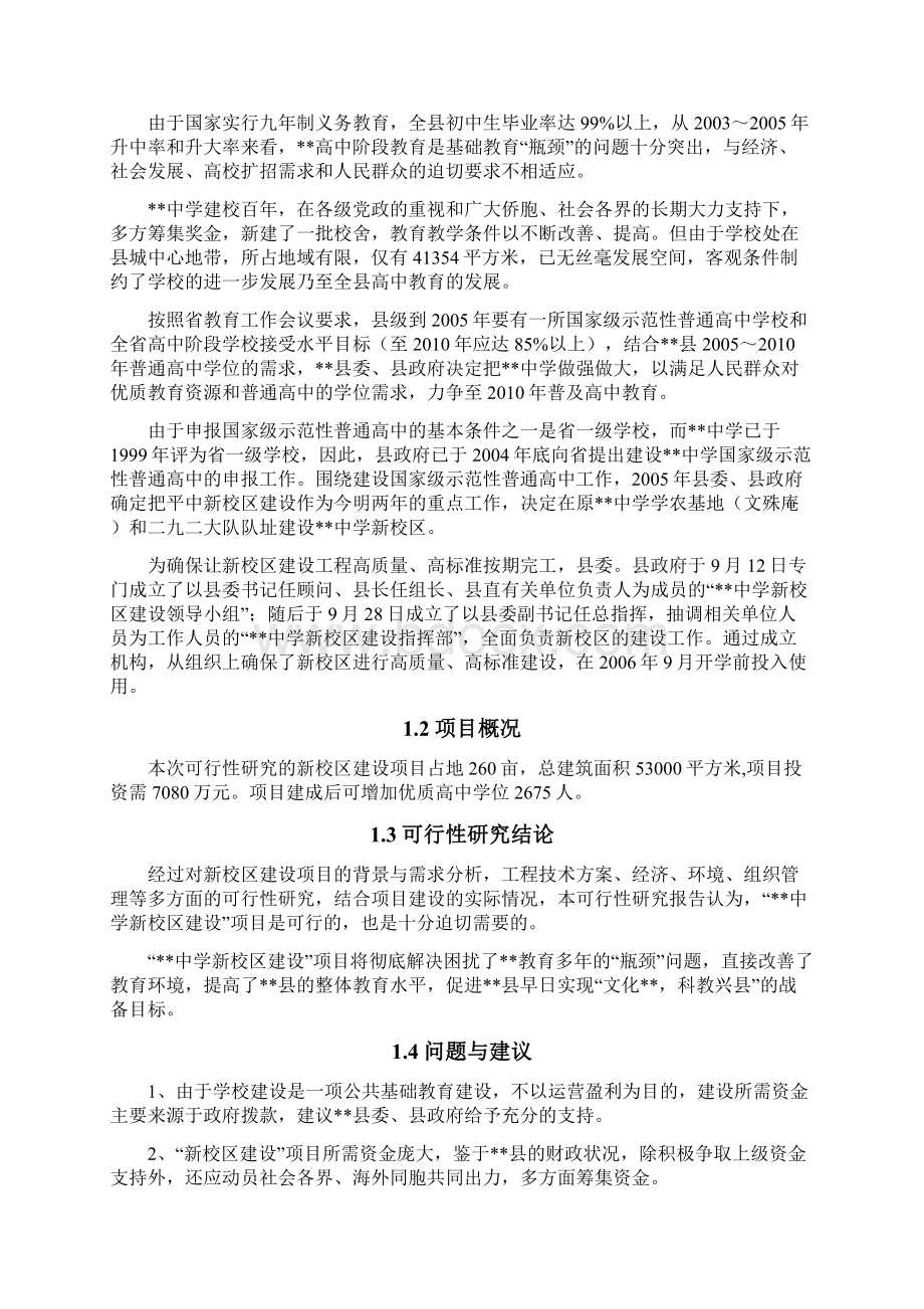 XX县XX中学新校区建设项目可行性研究报告.docx_第2页