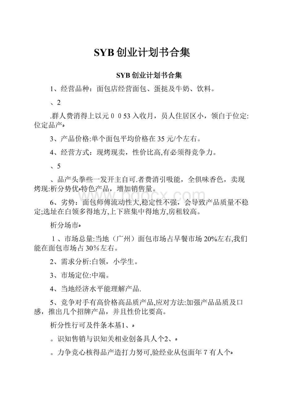 SYB创业计划书合集Word下载.docx