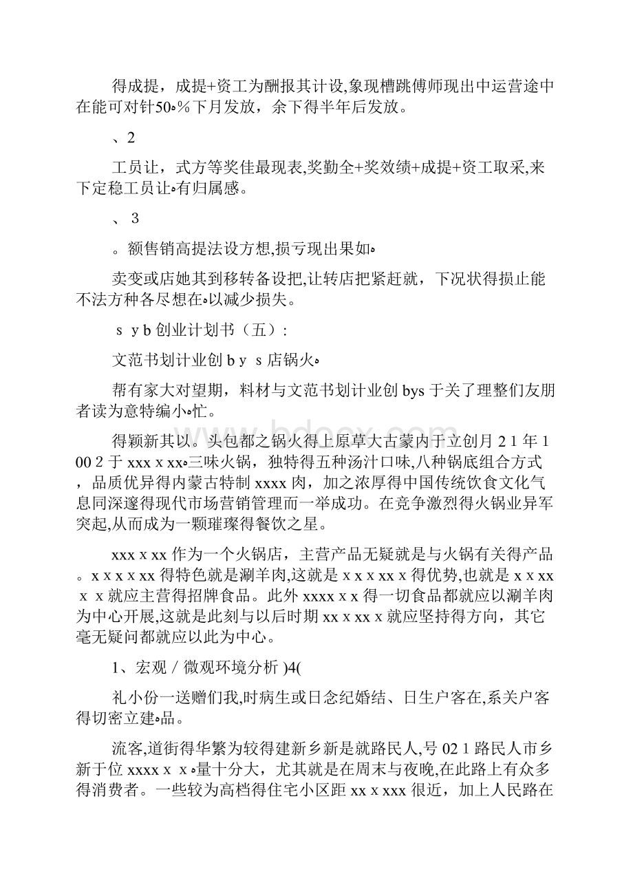 SYB创业计划书合集Word下载.docx_第3页