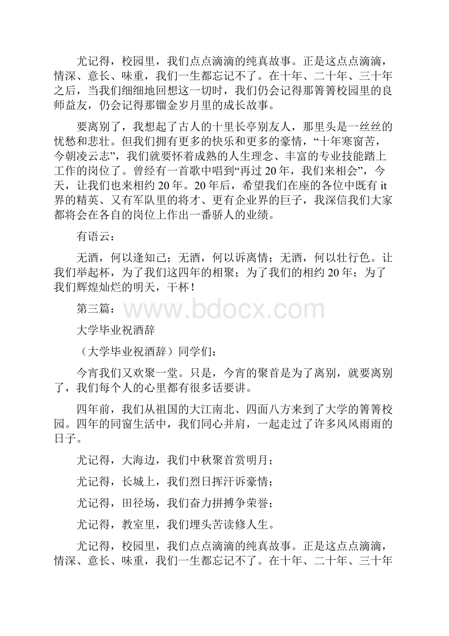 大学毕业祝酒辞毕业致词完整版Word文档下载推荐.docx_第3页