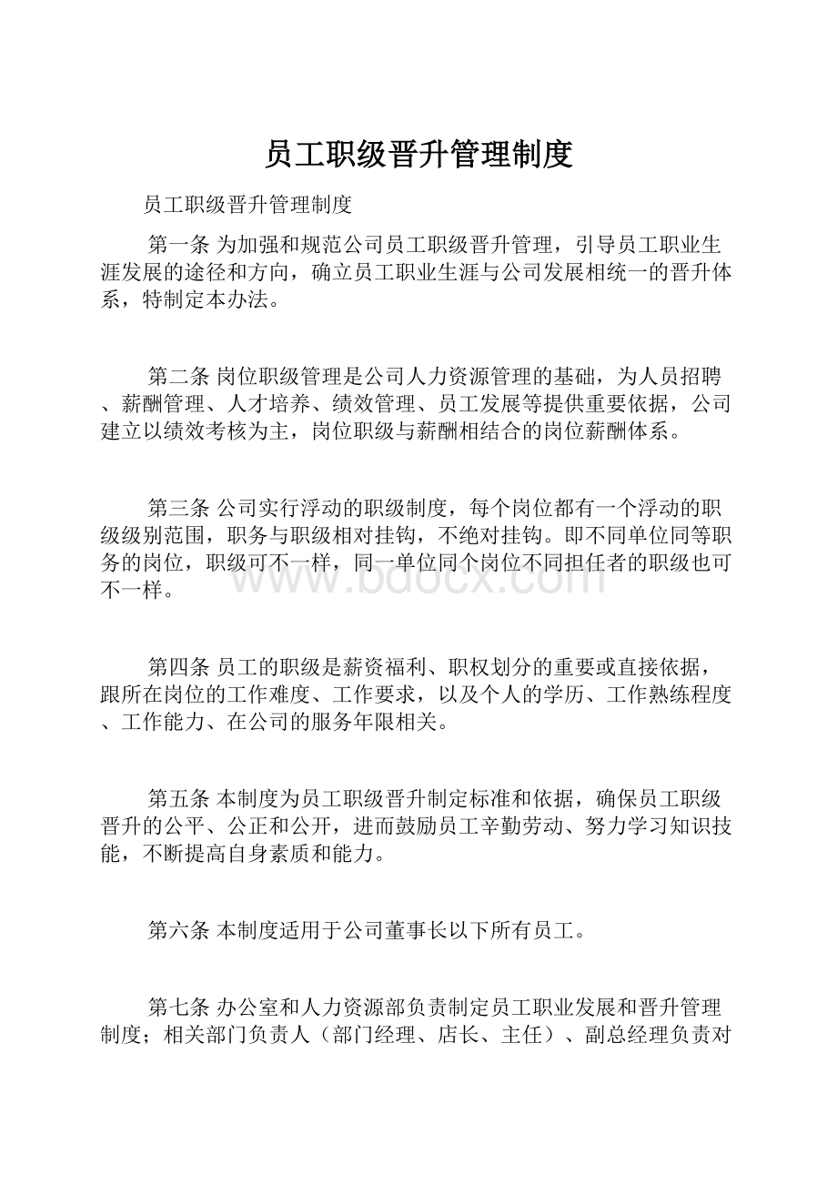 员工职级晋升管理制度Word文件下载.docx