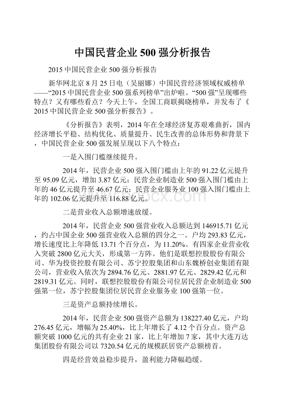 中国民营企业500强分析报告.docx_第1页