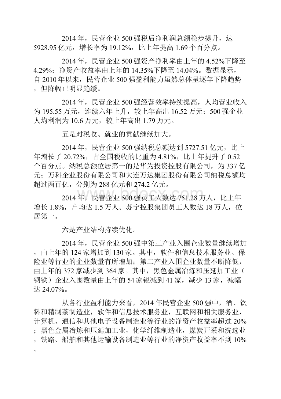 中国民营企业500强分析报告.docx_第2页