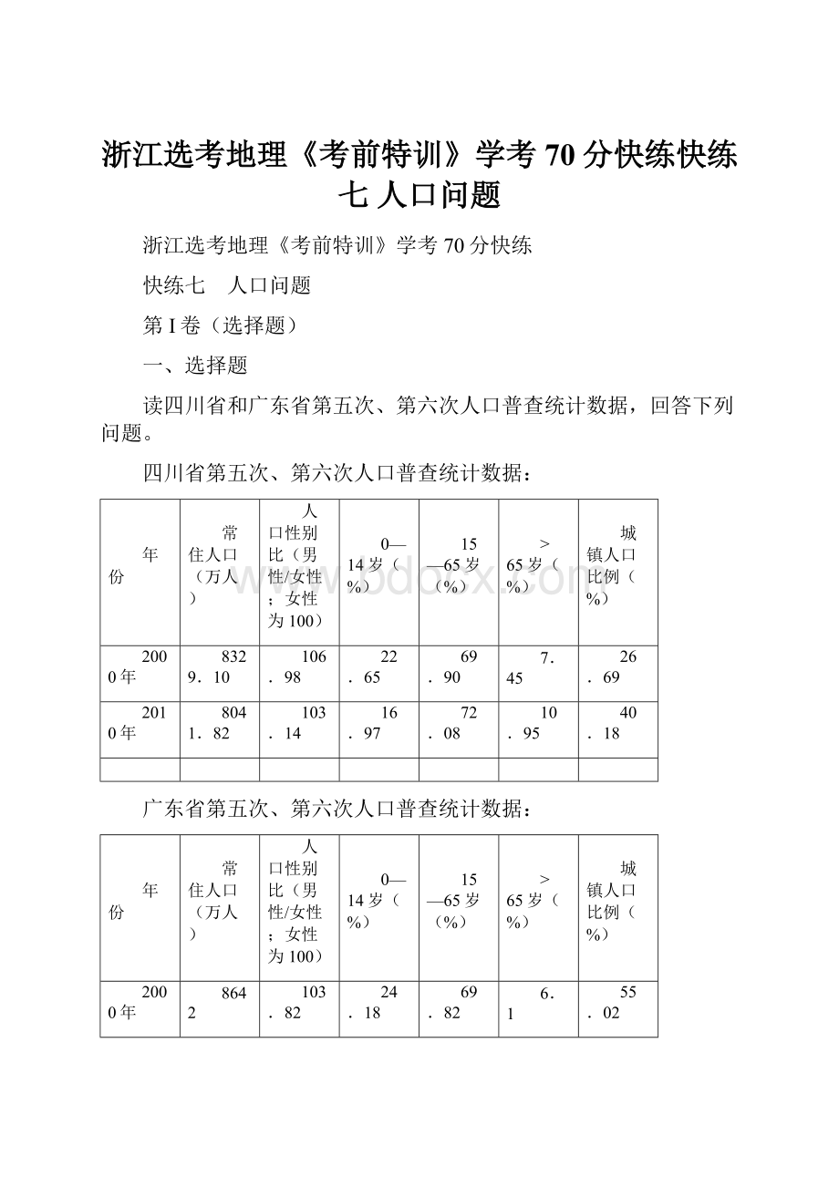 浙江选考地理《考前特训》学考70分快练快练七 人口问题.docx_第1页