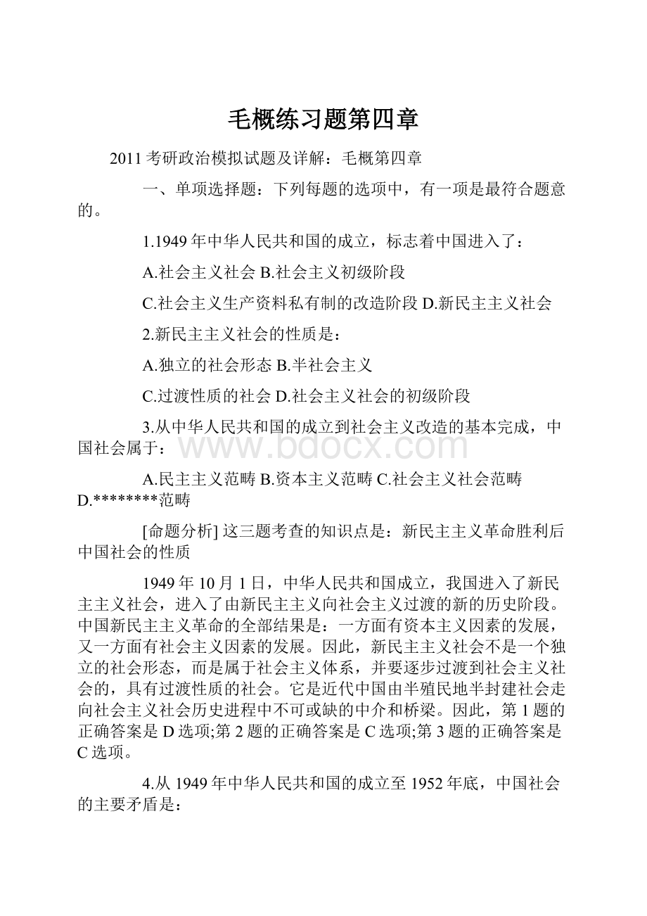 毛概练习题第四章Word下载.docx