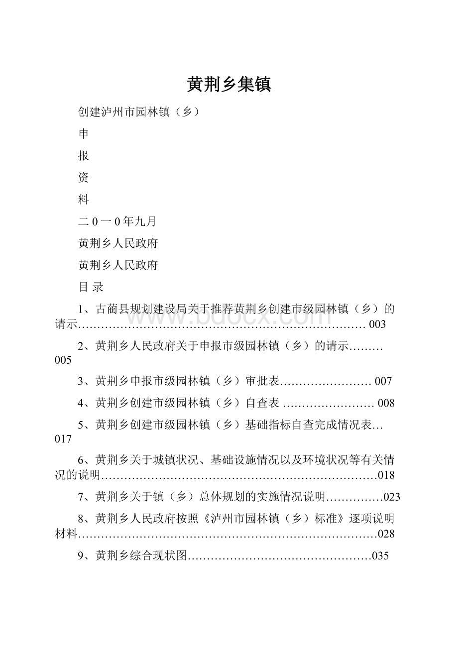 黄荆乡集镇.docx_第1页