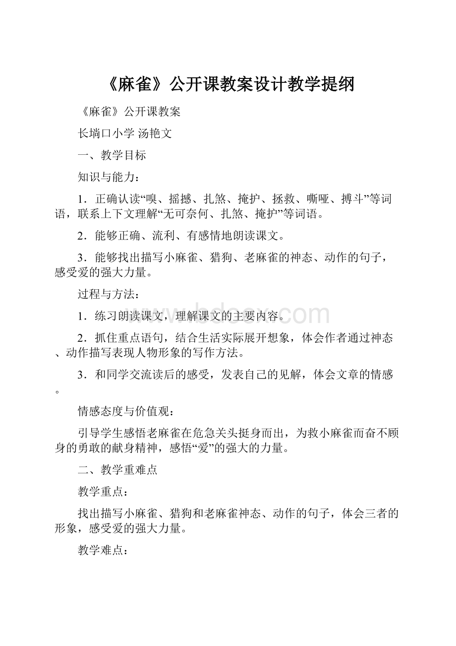 《麻雀》公开课教案设计教学提纲.docx_第1页