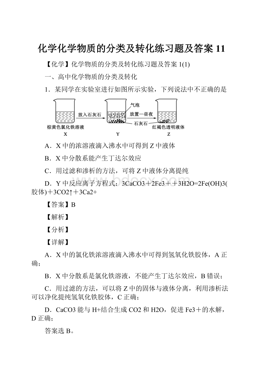 化学化学物质的分类及转化练习题及答案11Word格式文档下载.docx