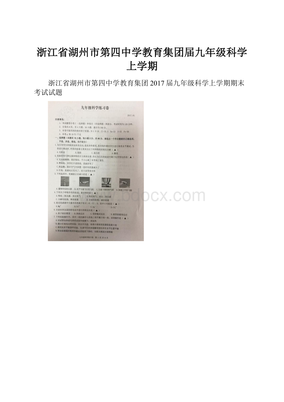 浙江省湖州市第四中学教育集团届九年级科学上学期.docx