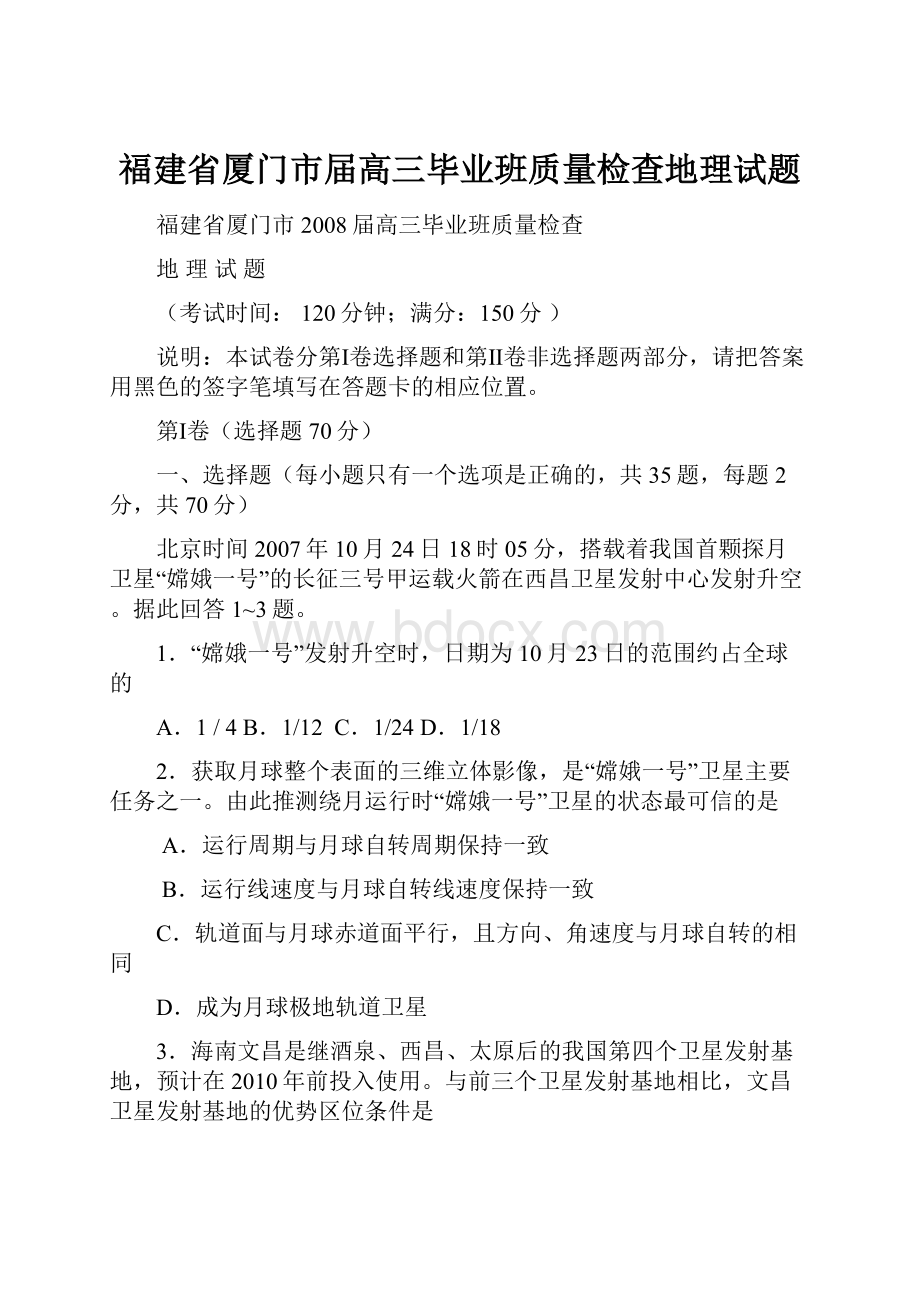 福建省厦门市届高三毕业班质量检查地理试题.docx