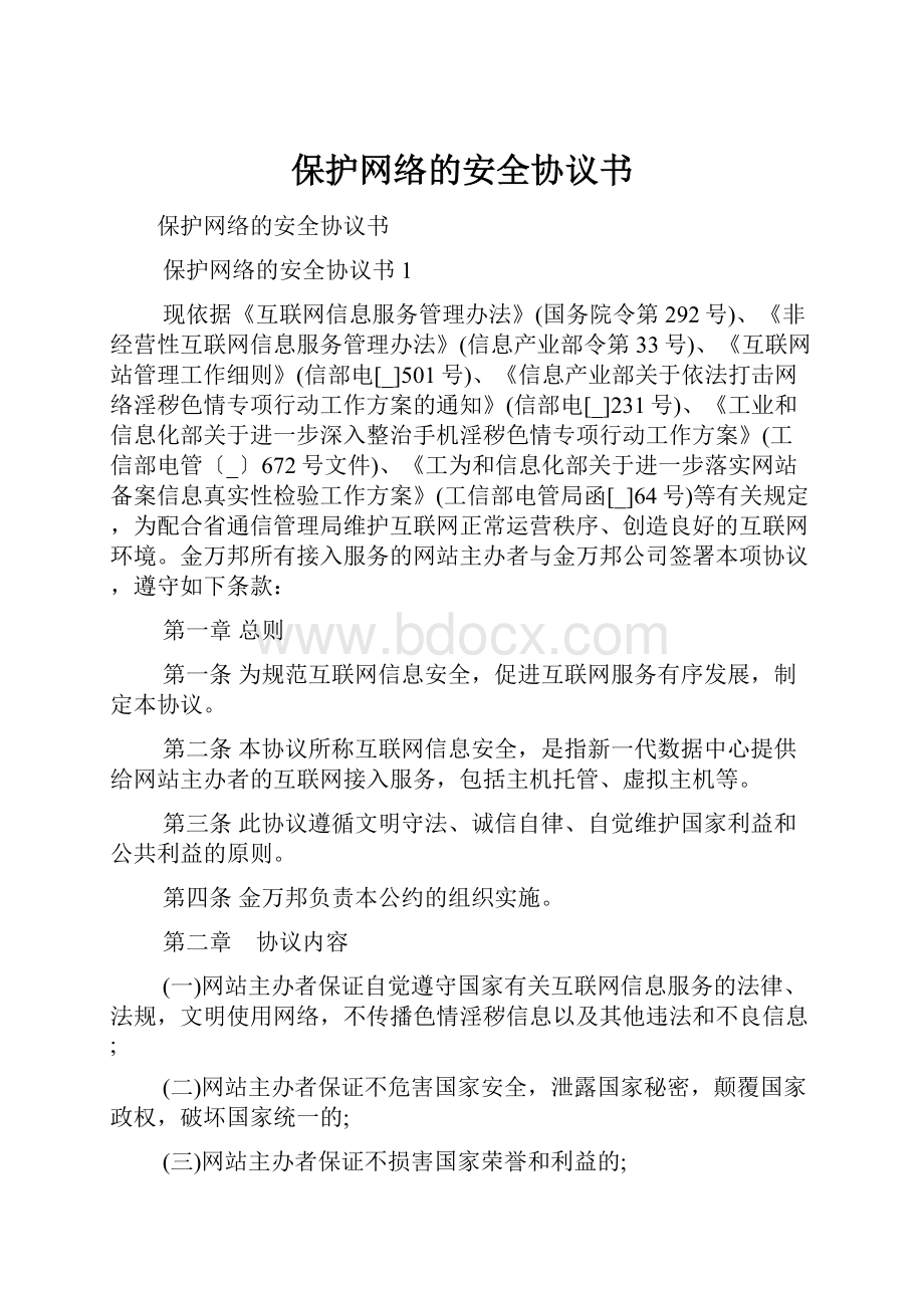 保护网络的安全协议书.docx_第1页