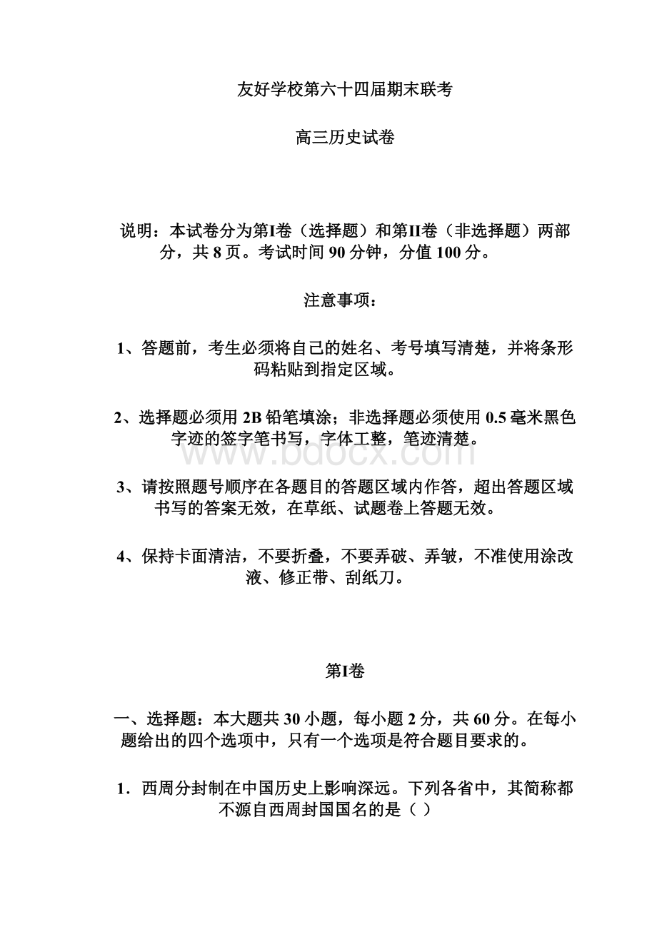 届吉林省辽源市田家炳高级中学等五校高三上学期期末联考第64届历史试题Word格式文档下载.docx_第2页