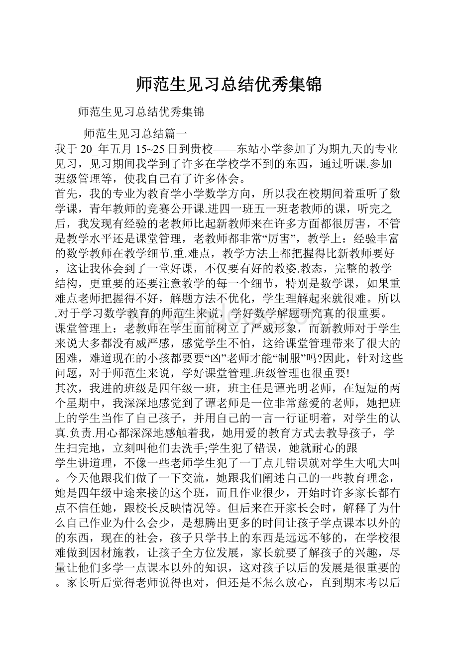 师范生见习总结优秀集锦.docx_第1页